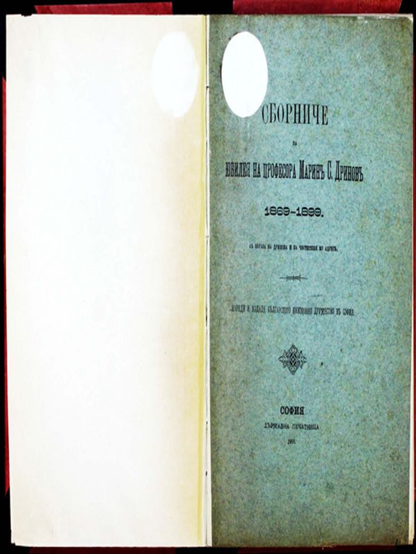 Сборниче за юбилея на професор Марин С. Дринов