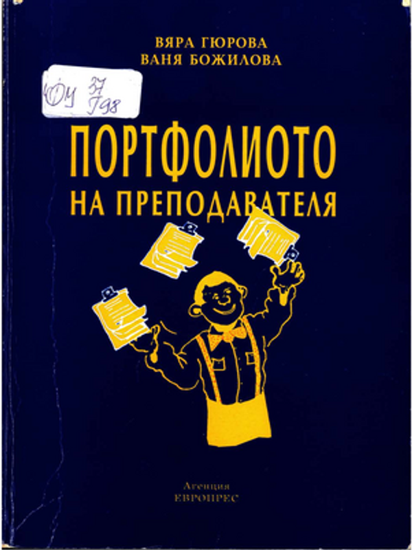 Портфолиото на преподавателя