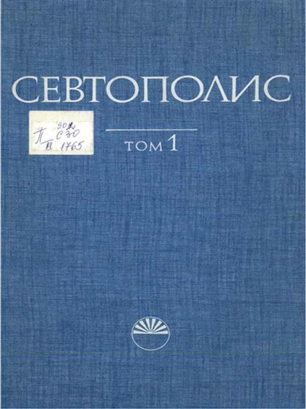 Севтополис