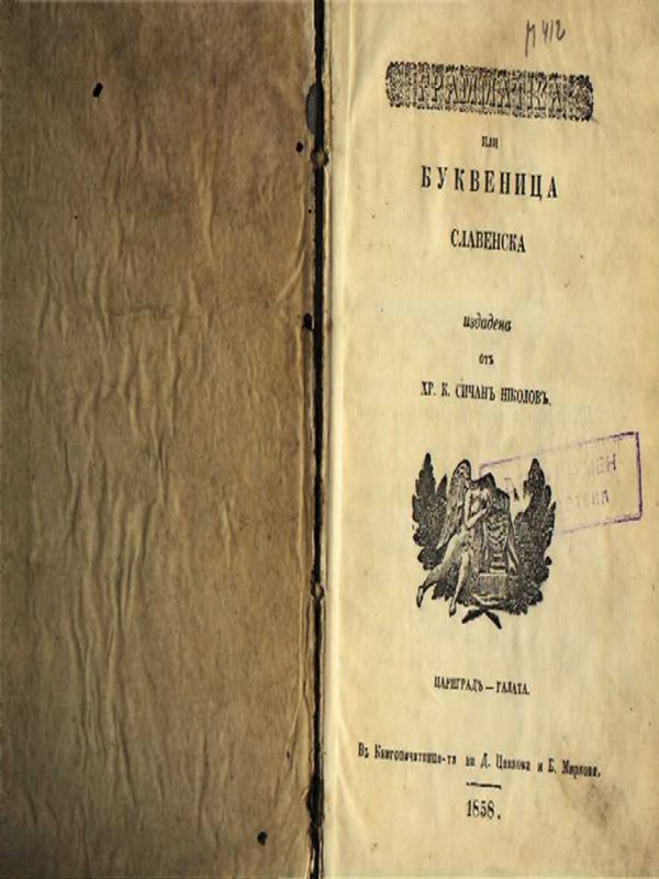 Граматика или буквеница славенска, издадена от ...