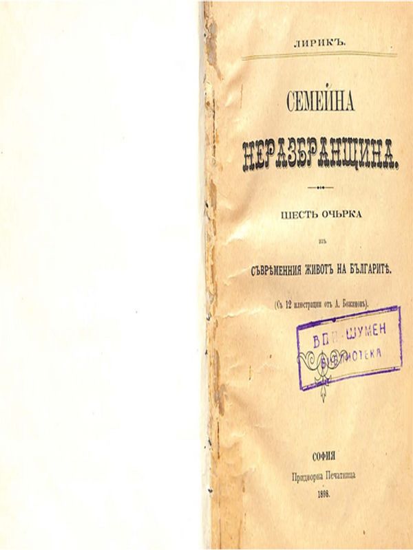 Семейна неразбранщина