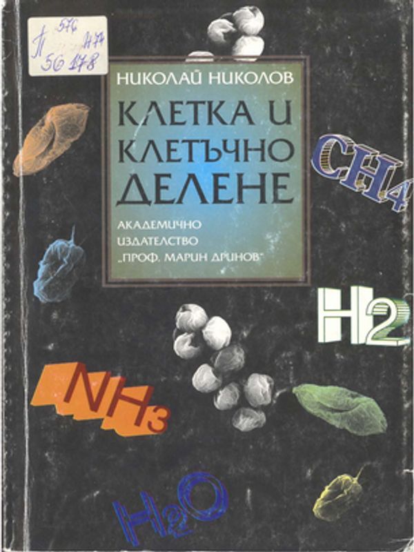 Клетка и клетъчно делене