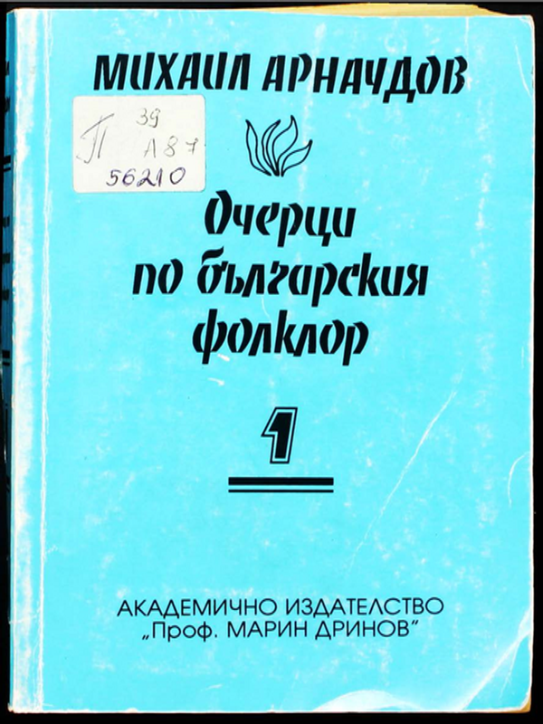 Очерци по българския фолклор