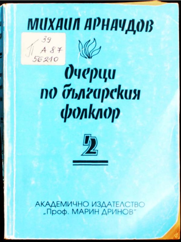 Очерци по българския фолклор