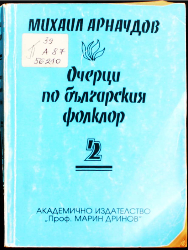 Очерци по българския фолклор