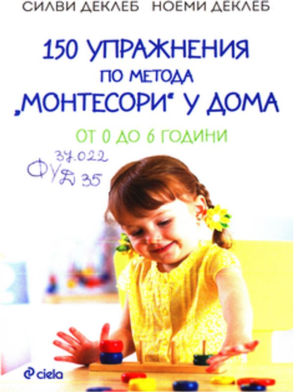 150 упражнения по метода "Монтесори" у дома