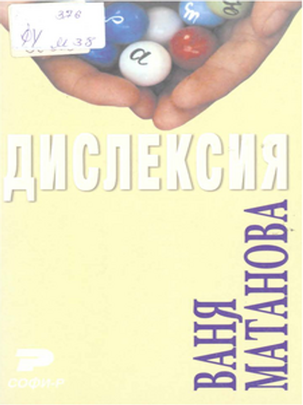 Дислексия