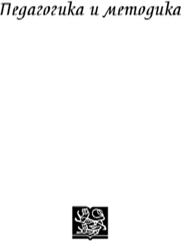 Педагогика и методика