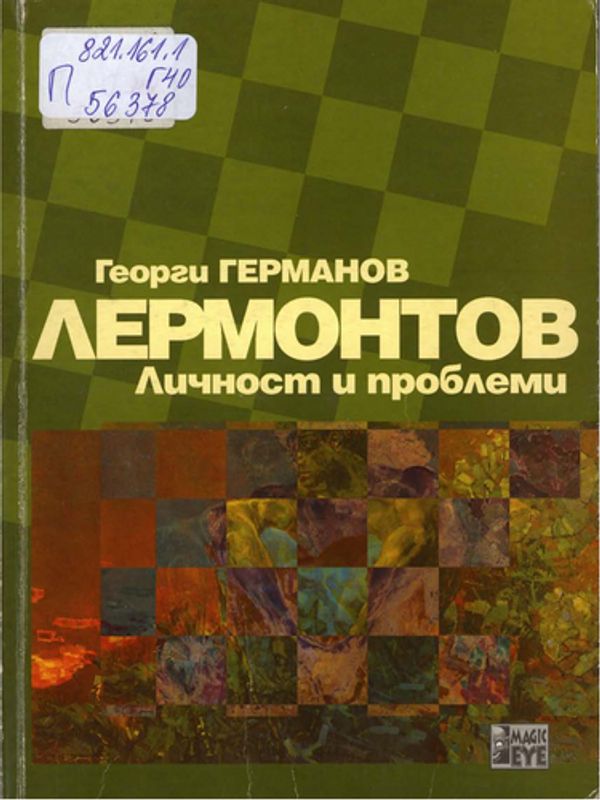 Лермонтов - личност и проблеми