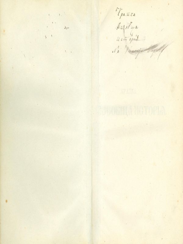 Кратка всеобща история от Смарагдова, преведена от Й. Груева