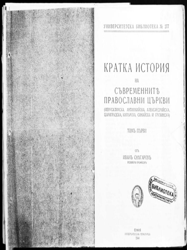 Кратка история на съвременните православни църкви