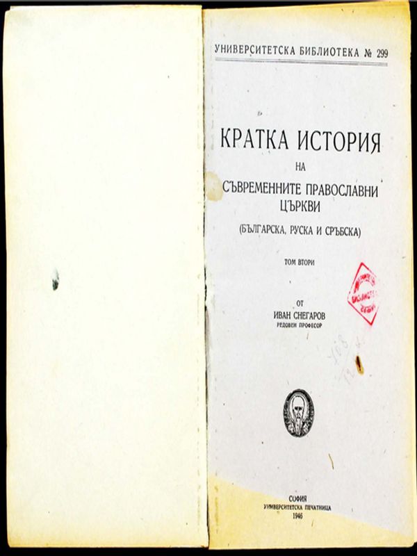Кратка история на съвременните православни църкви (бълг. и сръбска)