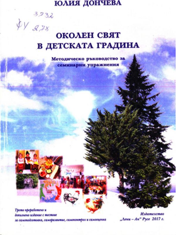 Околен свят в детската градина