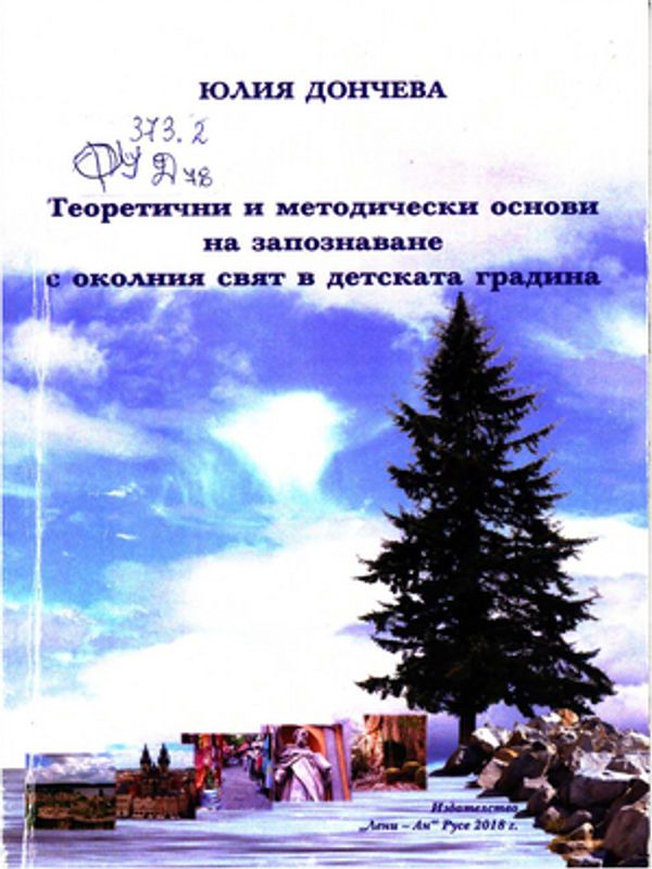Теоретични и методически основи на запознаване с околния свят в детската градина