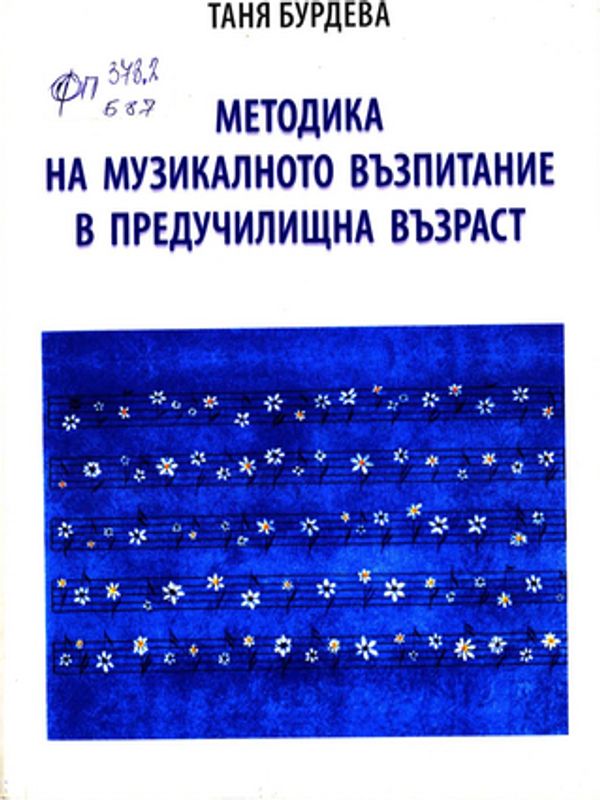 Методика на музикалното възпитание в предучилищна възраст