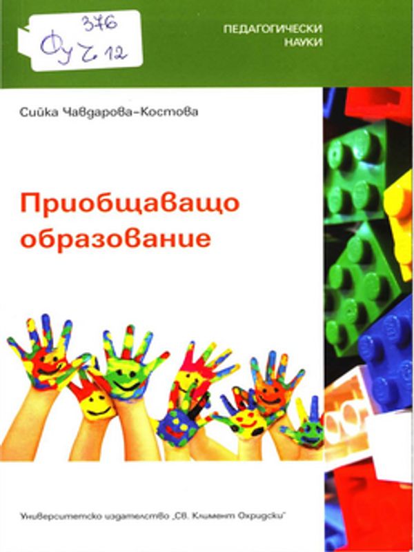 Приобщаващо образование