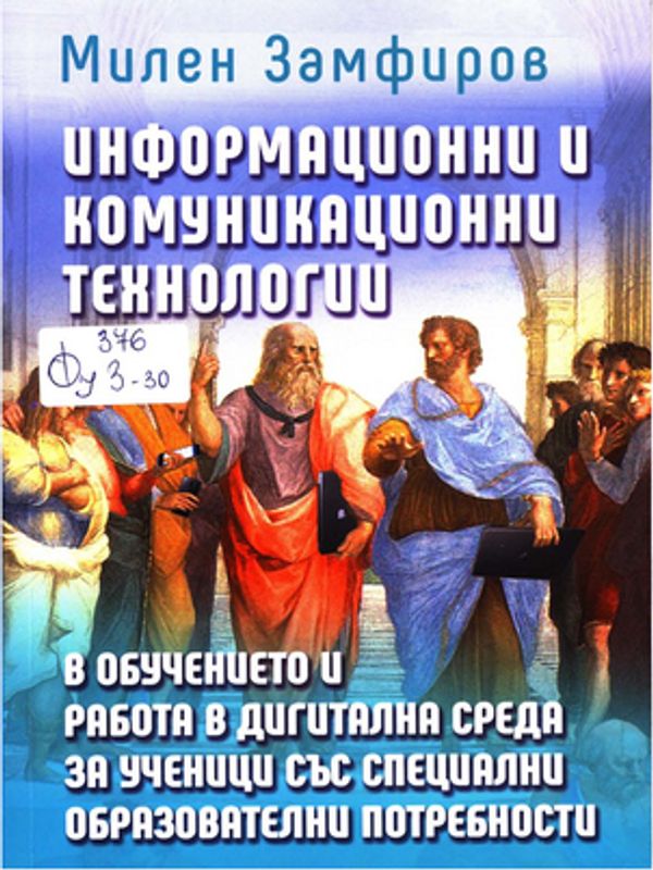 Информационни и комуникационни технологии в обучението и работа в дигитална среда за ученици със специални образователни потребности