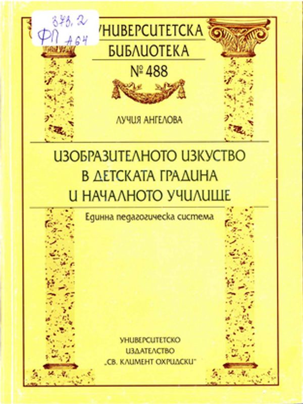 Изобразителното изкуство в детската градина и началното училище