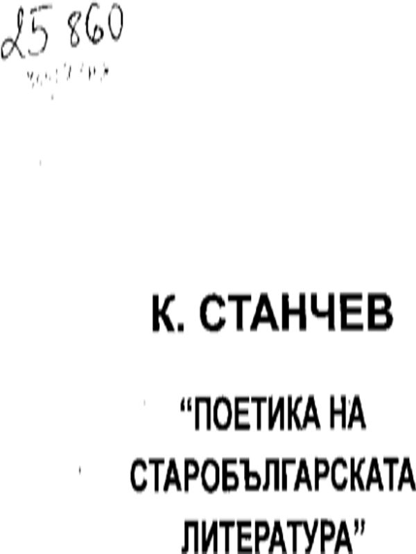 Поетика на старобългарската литература