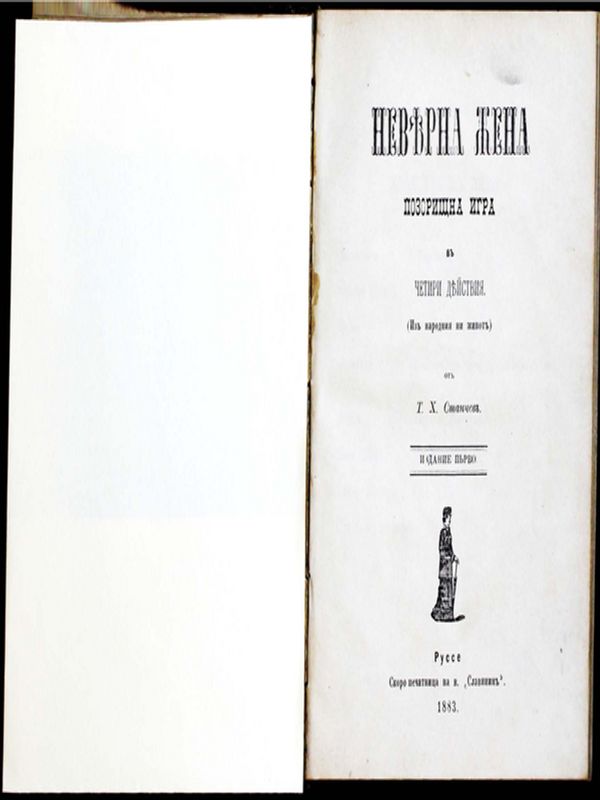 Невярна жена