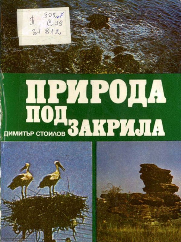 Природа под закрила