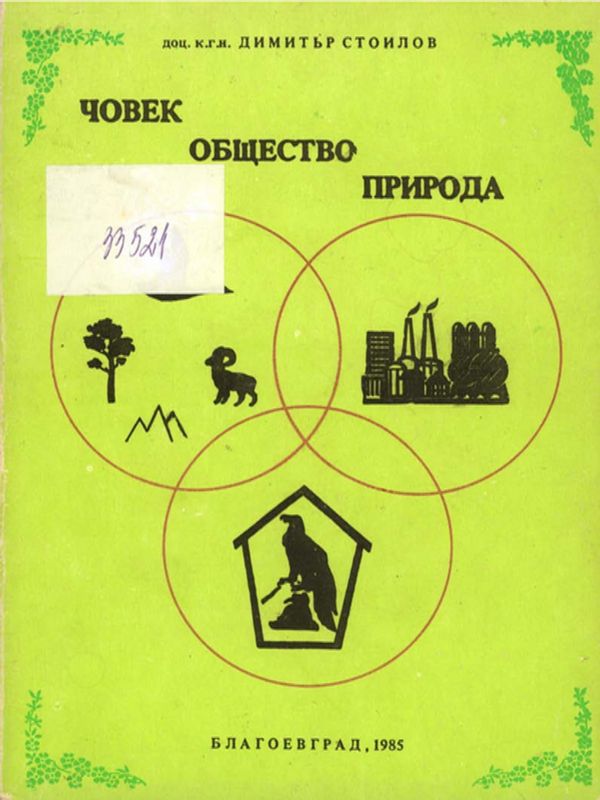 Човек, общество, природа