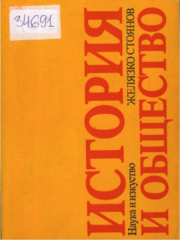 История и общество