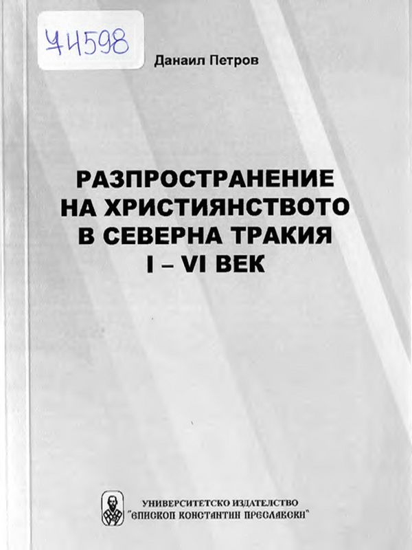 Разпространение на християнството в Северна Тракия I-VI век