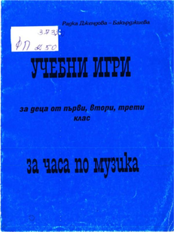 Учебни игри за деца от първи, втори, трети клас за часа по музика