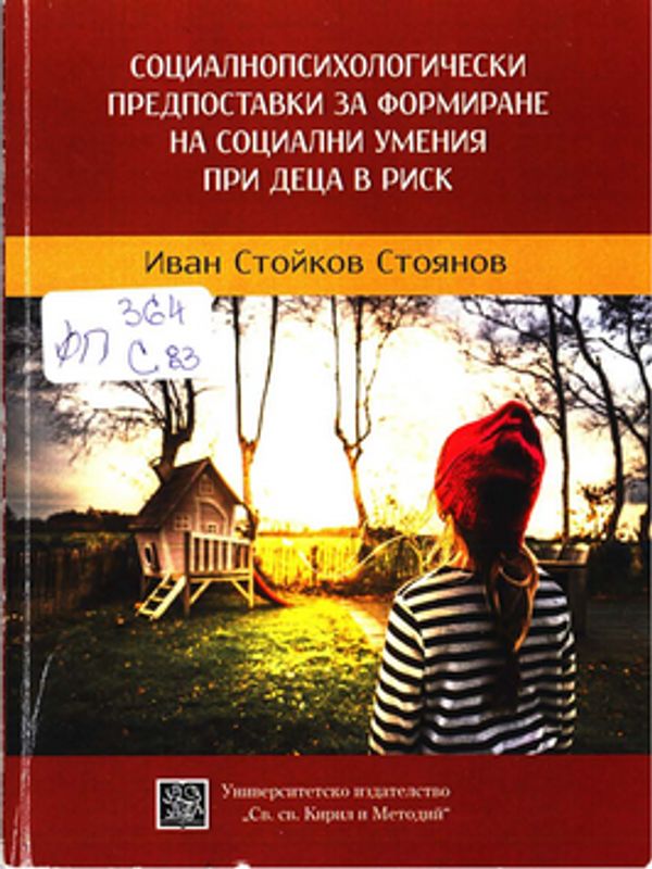 Социалнопсихологически предпоставки за формиране на социални умения при деца в риск
