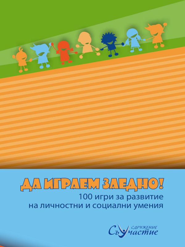 Да играем заедно