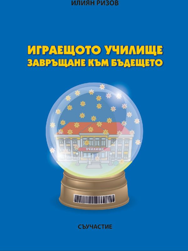 Играещото училище - завръщане към бъдещето
