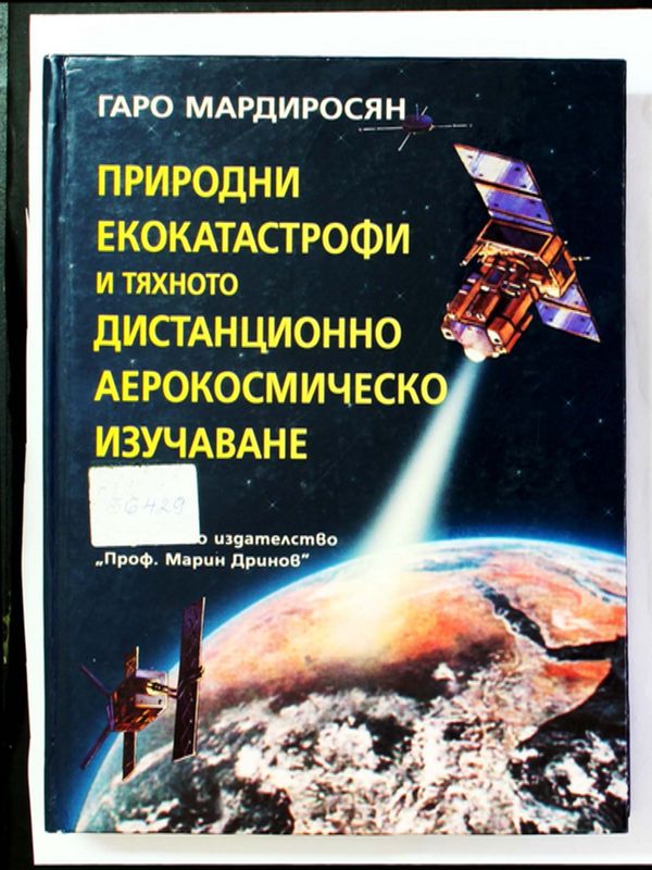 Природни екокатастрофи и тяхното дистанционно аерокосмическо изучаване