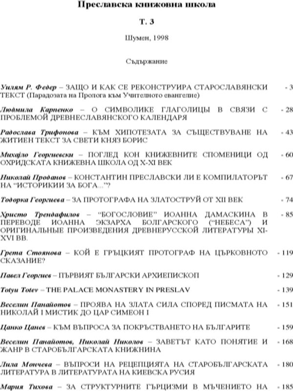 Преславска книжовна школа