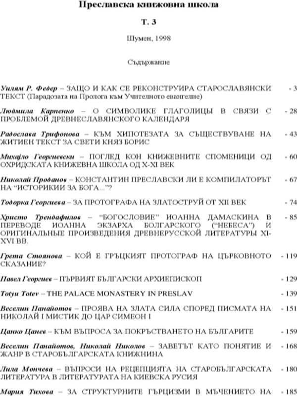 Преславска книжовна школа