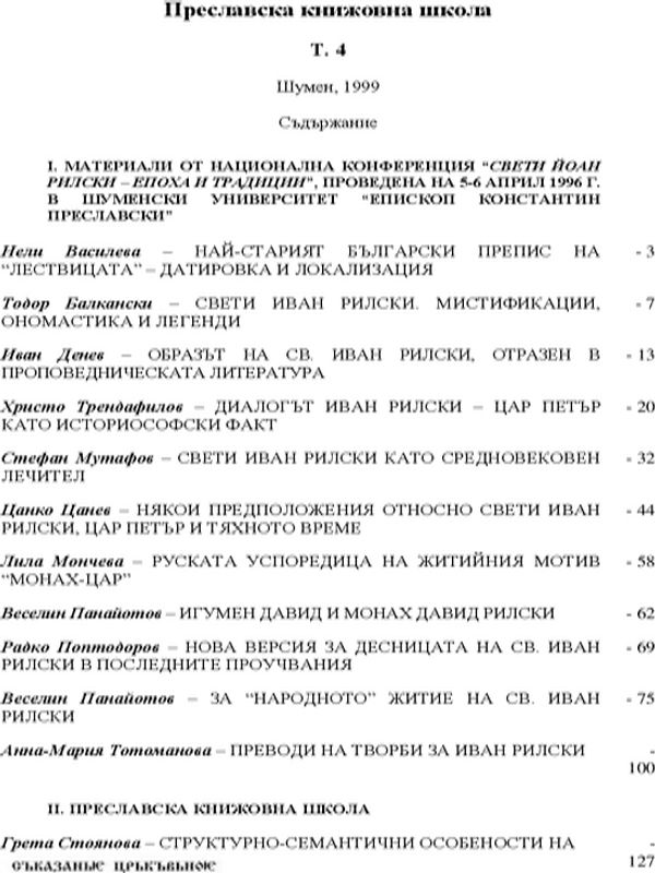 Преславска книжовна школа