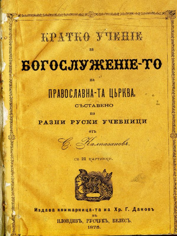 Кратко учение за богослужението на православната църква