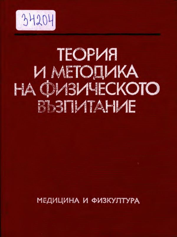 Теория и методика на физическото възпитание