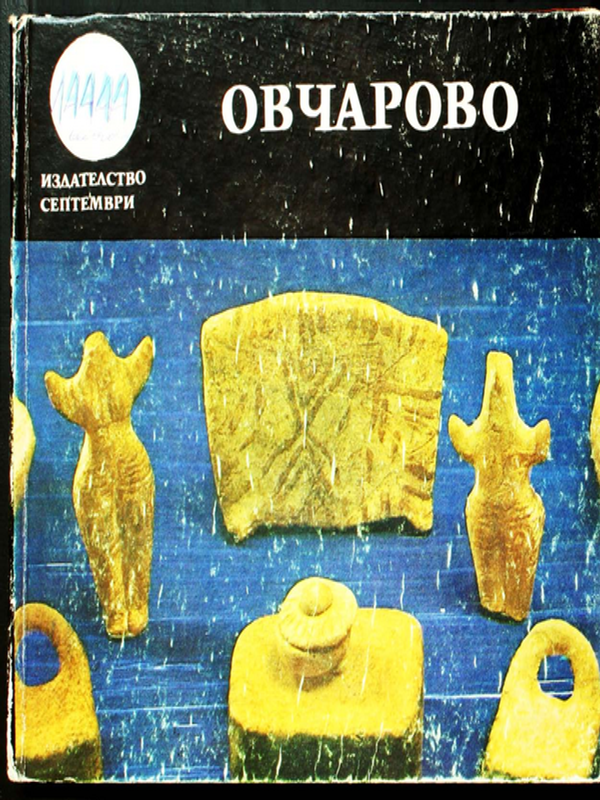 Овчарово