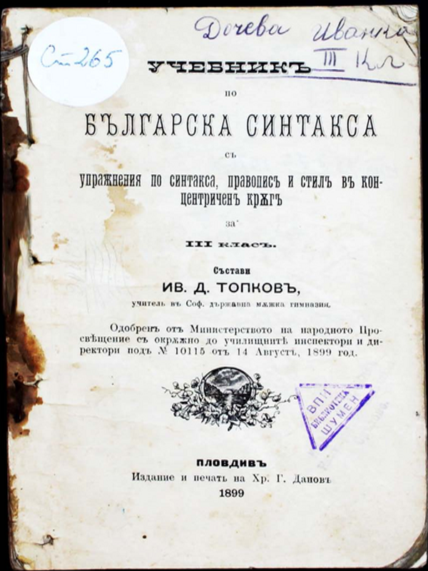 Учебник по българска синтакса