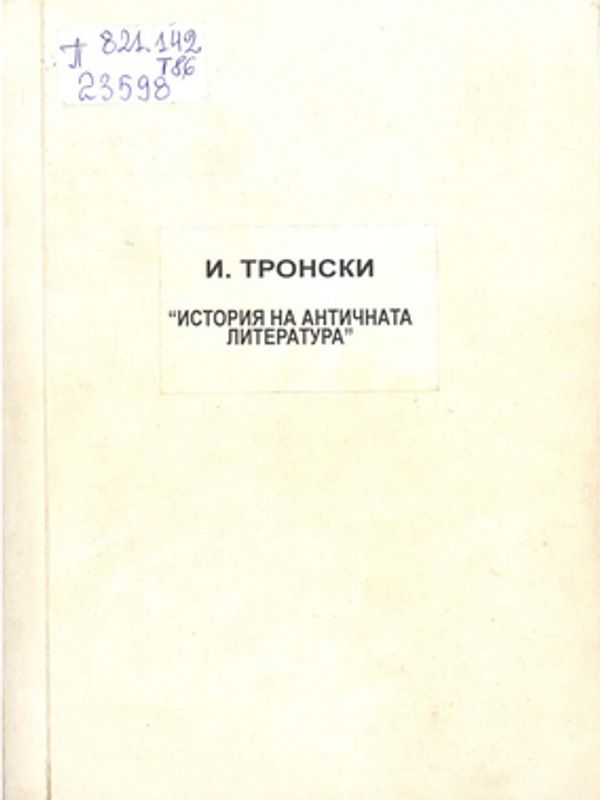 История на античната литература