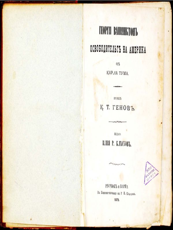 Георги Вашинктон - освободителят на Америка