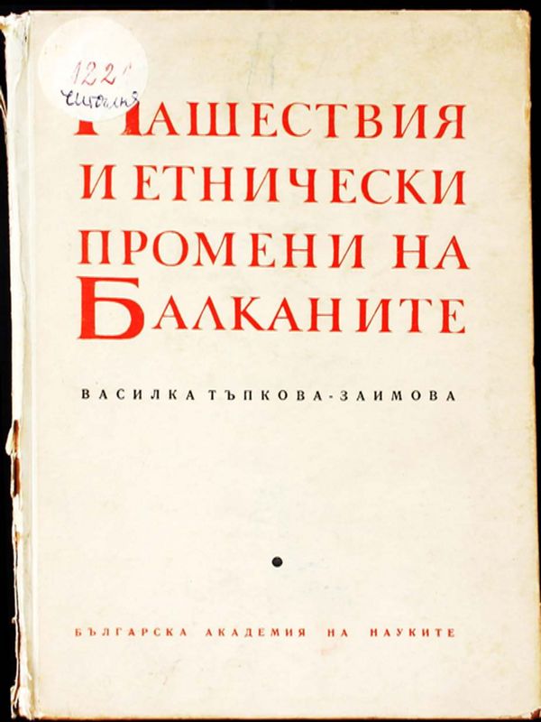 Нашествия и етнически промени на Балканите през VI-VII в.