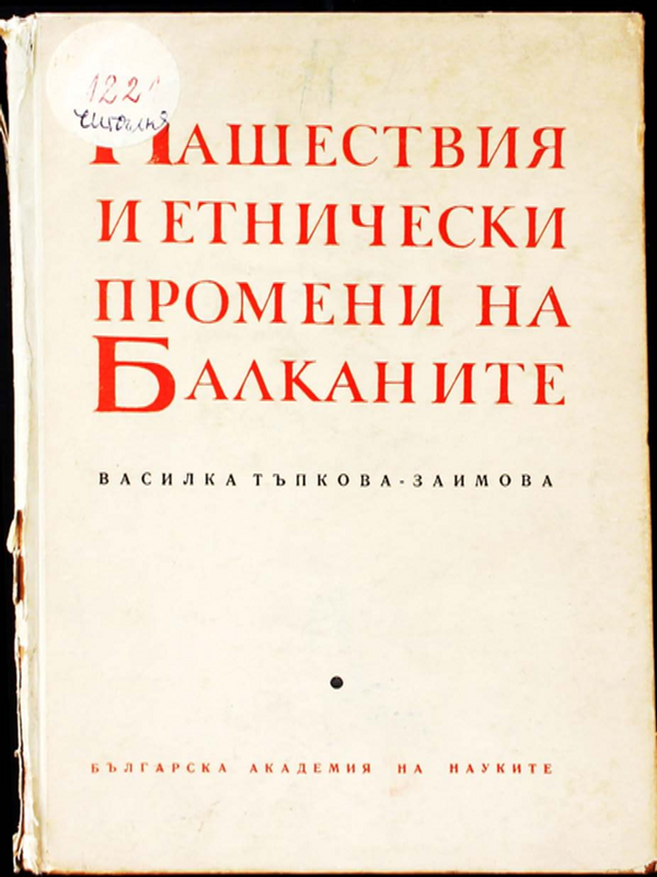 Нашествия и етнически промени на Балканите през VI-VII в.