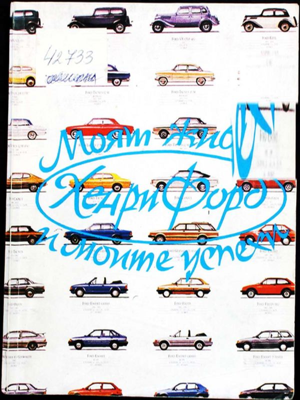 Моят живот и моите успехи