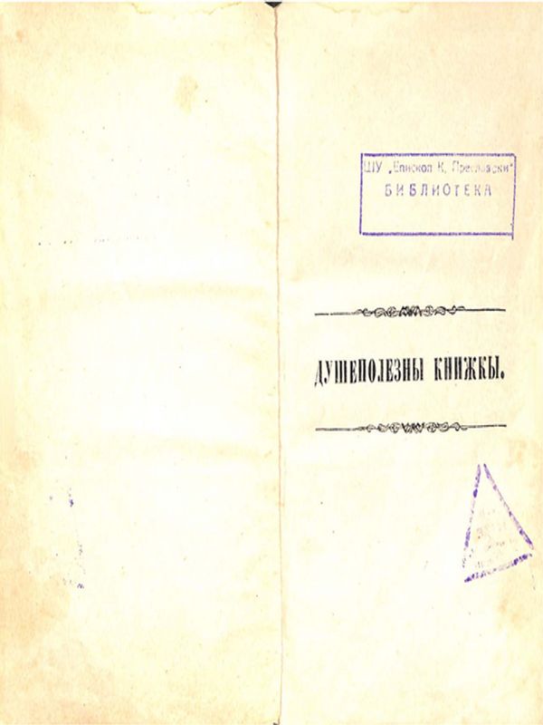 Душеполезни книжки