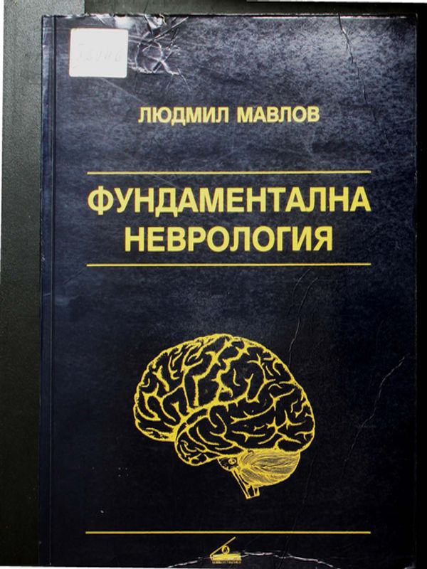 Фундаментална неврология