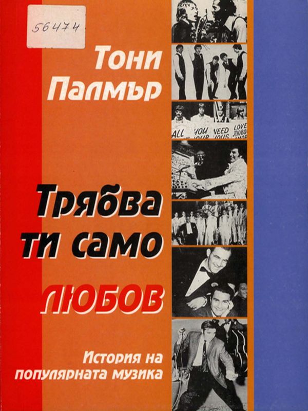 Трябва ти само любов