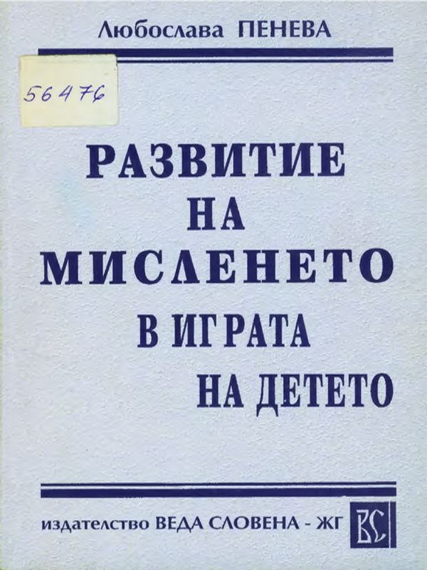 Развитие на мисленето в играта на детето