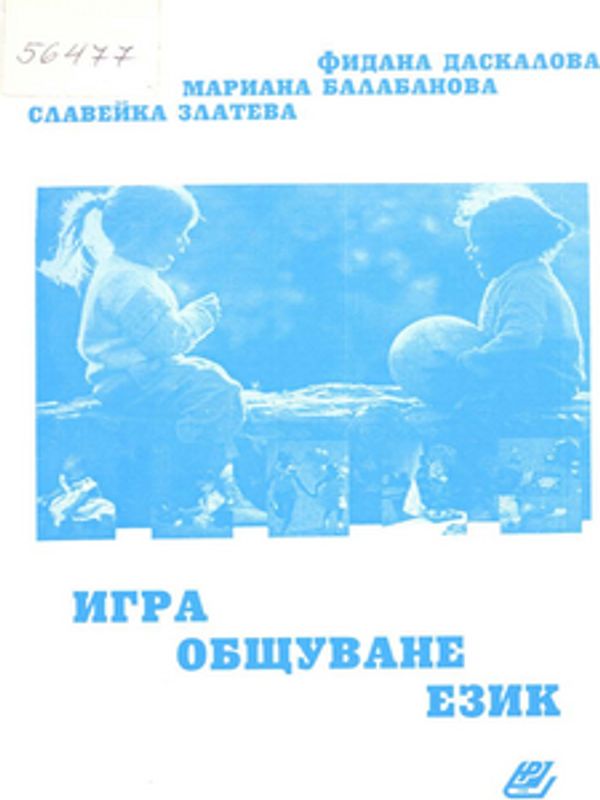 Игра, общуване, език